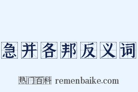 急并各邦反义词是什么意思的图片
